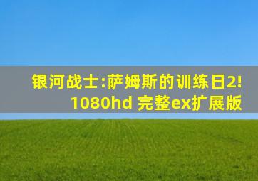 银河战士:萨姆斯的训练日2!1080hd 完整ex扩展版